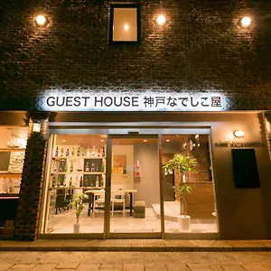 Maison d'hôtes Nadeshikoya, Kōbe